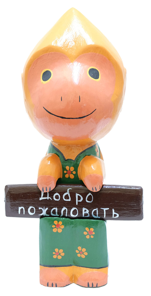 Кот, обезьяна, собака держат табличку "Добро пожаловать" (кн-38)