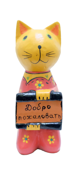 Котик с табличкой на коленях "Добро пожаловать" (кн-61)