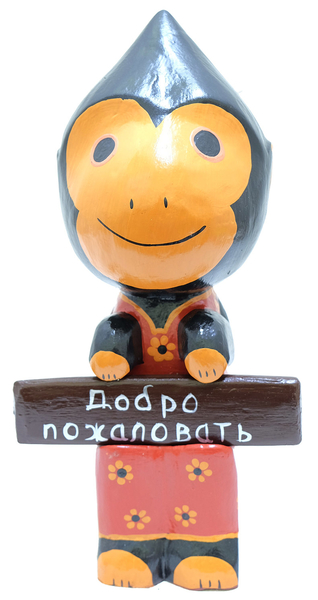 Кот, обезьяна, собака держат табличку "Добро пожаловать" (кн-38)