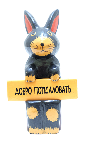 Звери держат табличку "Удачного дня/ Добро пожаловать" (кн-84)