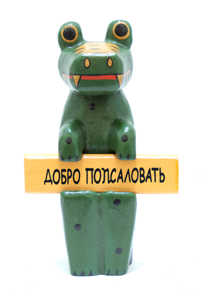 Звери держат табличку "Удачного дня/ Добро пожаловать" (кн-84)