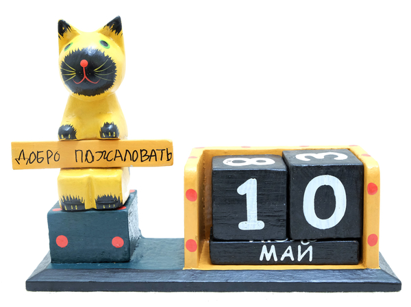 Календарь с котом "Добро пожаловать" (к-147)