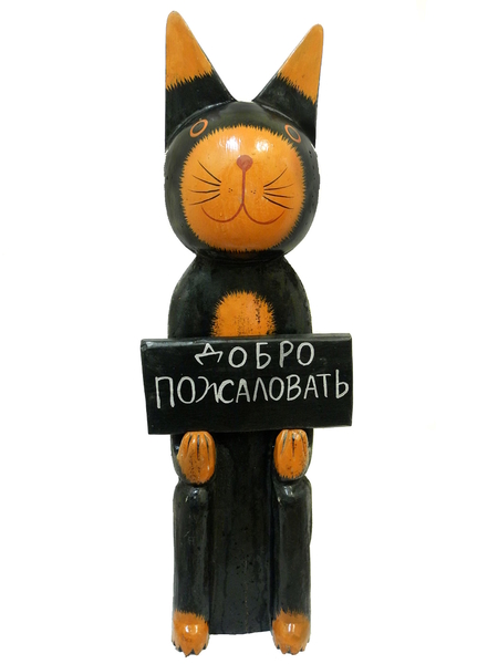 Кот с табличкой "Добро пожаловать" (к-499)