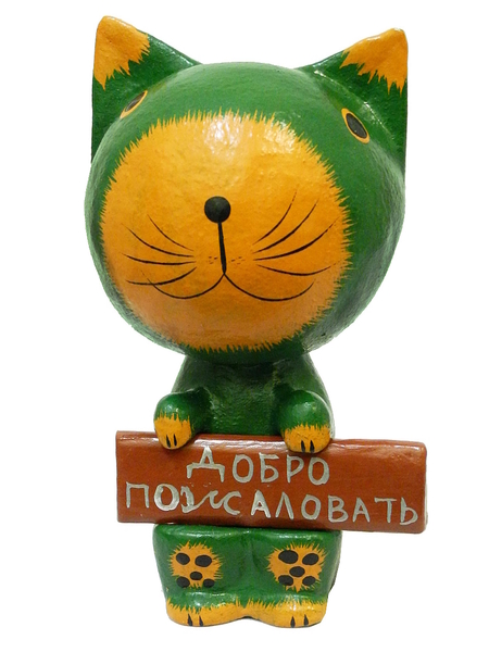 Кот, обезьяна и др. держат табличку "Добро пожаловать" (кн-37)