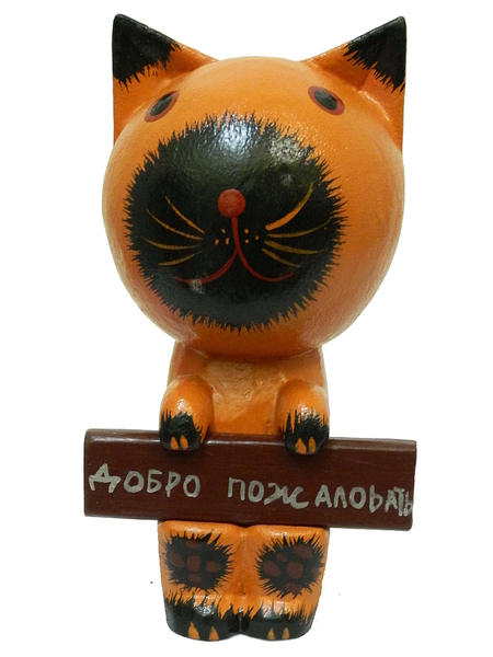 Кот, обезьяна и др. держат табличку "Добро пожаловать" (кн-37)