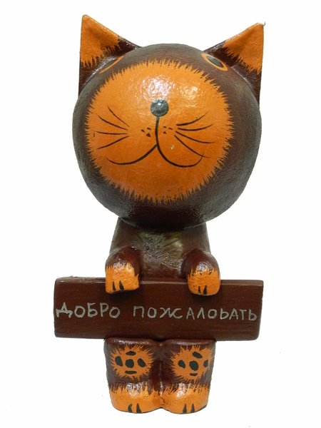 Кот, обезьяна и др. держат табличку "Добро пожаловать" (кн-37)