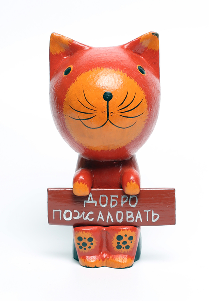 Кот, обезьяна и др. держат табличку "Добро пожаловать" (кн-37)