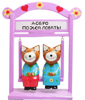 Коты на качелях с надписью Добро пожаловать (кн-220)