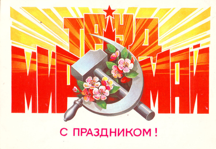 Мир труд май